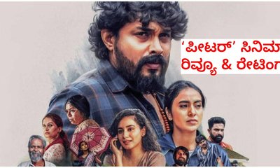 ರಾಜೇಶ್ ಧ್ರುವ ನಟನೆಯ 'ಪೀಟರ್' ಸಿನಿಮಾ ಹೇಗಿದೆ? ರೇಟಿಂಗ್‌ ಎಷ್ಟು?