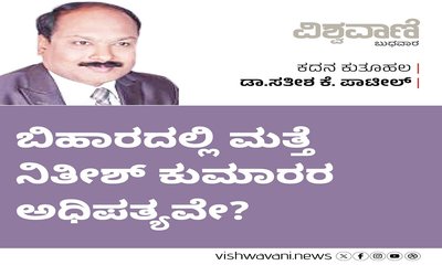 ಬಿಹಾರದಲ್ಲಿ ಮತ್ತೆ ನಿತೀಶ್‌ ಕುಮಾರ್‌ ಅಧಿಪತ್ಯವೇ ?