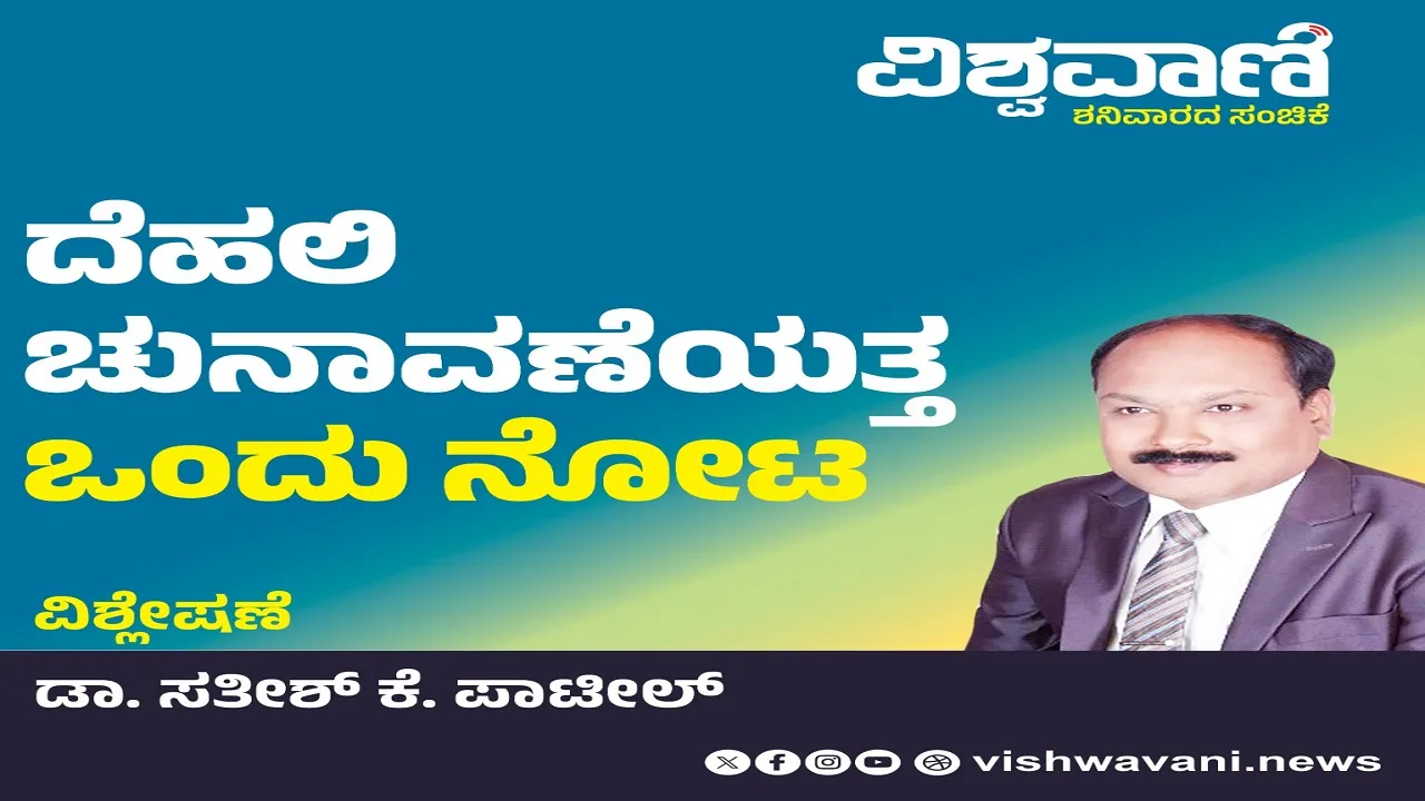 Dr Sathish K Patil Column: ದೆಹಲಿ ಚುನಾವಣೆಯತ್ತ ಒಂದು ನೋಟ