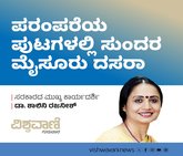 ಪರಂಪರೆಯ ಪುಟಗಳಲ್ಲಿ ಸುಂದರ ಮೈಸೂರು ದಸರಾ