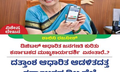 ದತ್ತಾಂಶ ಆಧಾರಿತ ಆಡಳಿತದತ್ತ ರಾಜ್ಯದ ದಿಟ್ಟ ಹೆಜ್ಜೆ