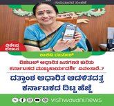 ದತ್ತಾಂಶ ಆಧಾರಿತ ಆಡಳಿತದತ್ತ ರಾಜ್ಯದ ದಿಟ್ಟ ಹೆಜ್ಜೆ