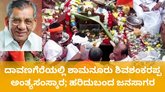 ದಾವಣಗೆರೆಯಲ್ಲಿ ನೆರವೇರಿದ ಶಾಮನೂರು ಶಿವಶಂಕರಪ್ಪ ಅಂತ್ಯ ಸಂಸ್ಕಾರ