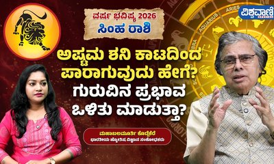 ಸಿಂಹ ರಾಶಿಯವರಿಗೆ ಈ ವರ್ಷ ಶನಿ ಕಾಟ