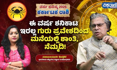 ಕರ್ಕಾಟಕ ರಾಶಿಯವರಿಗೆ ಅದೃಷ್ಟ ತರಲಿದೆ 2026
