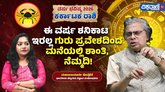 ಕರ್ಕಾಟಕ ರಾಶಿಯವರಿಗೆ ಅದೃಷ್ಟ ತರಲಿದೆ 2026