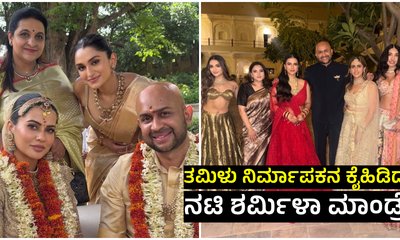 ಜೈಪುರದಲ್ಲಿ ಅದ್ದೂರಿಯಾಗಿ ನಡೆಯಿತು ನಟಿ ಶರ್ಮಿಳಾ ಮಾಂಡ್ರೆ ಮದುವೆ