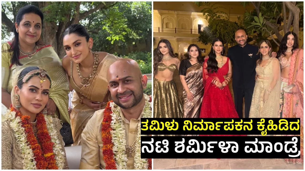 ವೈವಾಹಿಕ ಜೀವನಕ್ಕೆ ಕಾಲಿಟ್ಟ ಕನ್ನಡ ನಟಿ ಶರ್ಮಿಳಾ ಮಾಂಡ್ರೆ: ಜೈಪುರದಲ್ಲಿ ತಮಿಳು ನಿರ್ಮಾಪಕ ಸುಧನ್ ಸುಂದರಂ ಜೊತೆ ಅದ್ಧೂರಿ ಕಲ್ಯಾಣ