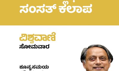 ಅವನತಿಯ ಅಂಚಿನಲ್ಲಿ ಭಾರತದ ಸಂಸತ್ ಕಲಾಪ