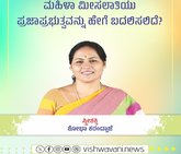ಮಹಿಳಾ ಮೀಸಲಾತಿಯು ಪ್ರಜಾಪ್ರಭುತ್ವವನ್ನು ಹೇಗೆ ಬದಲಿಸಲಿದೆ ?