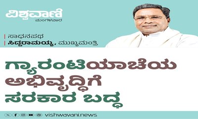 ಗ್ಯಾರಂಟಿಯಾಚೆಯ ಅಭಿವೃದ್ದಿಗೆ ಸರಕಾರ ಬದ್ಧ