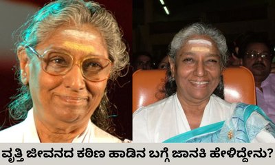 ಮಲಯಾಳಂ ಶೋದಲ್ಲಿ ಕನ್ನಡ ಹಾಡು ನೆನಪಿಸಿಕೊಂಡಿದ್ದ ಜಾನಕಿ