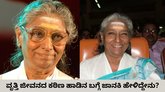 ಮಲಯಾಳಂ ಶೋದಲ್ಲಿ ಕನ್ನಡ ಹಾಡು ನೆನಪಿಸಿಕೊಂಡಿದ್ದ ಜಾನಕಿ
