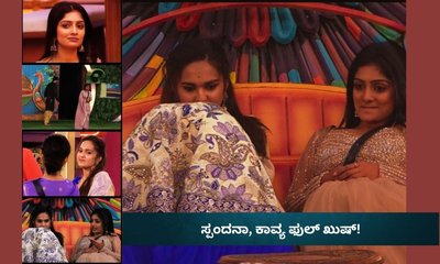 ರಕ್ಷಿತಾ ಹೊರ ಹೋಗುತ್ತಿದ್ದಂತೆ ಸ್ಪಂದನಾ -ಕಾವ್ಯ ಫುಲ್‌ ಖುಷ್‌!