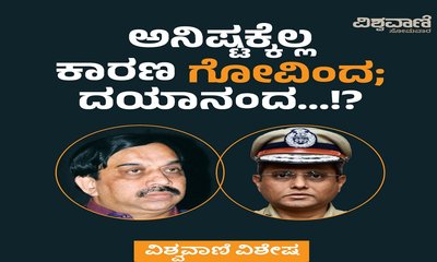 ಅನಿಷ್ಟಕ್ಕೆಲ್ಲ ಕಾರಣ ಗೋವಿಂದ; ದಯಾನಂದ..!?