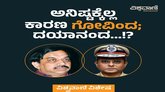 ಅನಿಷ್ಟಕ್ಕೆಲ್ಲ ಕಾರಣ ಗೋವಿಂದ; ದಯಾನಂದ..!?