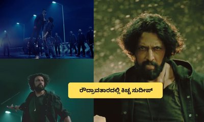 'ಮಾರ್ಕ್‌'ಗೆ ಉಘೇ ಉಘೇ ಅಂದ್ರು ಫ್ಯಾನ್ಸ್‌! ಕಿಚ್ಚನ ರೌದ್ರಾವತಾರ