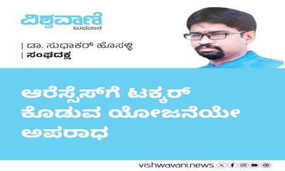 ಆರೆಸ್ಸೆಸ್‌ಗೆ ಟಕ್ಕರ್ ಕೊಡುವ ಯೋಜನೆಯೇ ಅಪರಾಧ