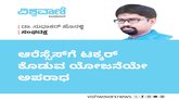 ಆರೆಸ್ಸೆಸ್‌ಗೆ ಟಕ್ಕರ್ ಕೊಡುವ ಯೋಜನೆಯೇ ಅಪರಾಧ