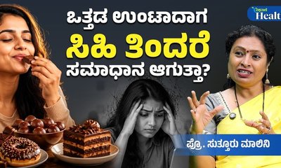 ಸಿಹಿ ತಿಂದರೆ ಒತ್ತಡ ಕಡಿಮೆಯಾಗುತ್ತದೆಯೇ?