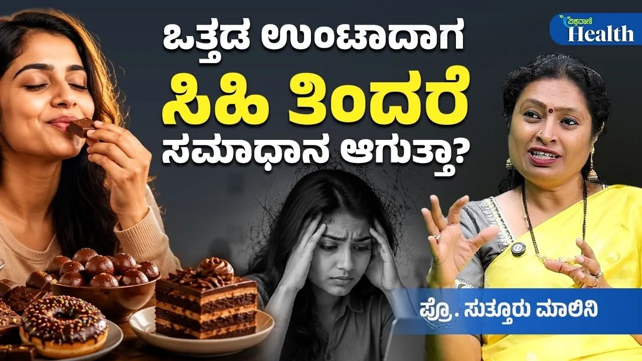 Vishwavani Health: ಸಿಹಿ ತಿಂದರೆ ಒತ್ತಡ ನಿವಾರಣೆಯಾಗುತ್ತೆ ಎನ್ನುವುದು ನಿಜವೆ? ಈ ಬಗ್ಗೆ ತಜ್ಞರು ಹೇಳುವುದೇನು?