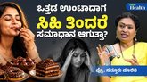 ಸಿಹಿ ತಿಂದರೆ ಒತ್ತಡ ಕಡಿಮೆಯಾಗುತ್ತದೆಯೇ?