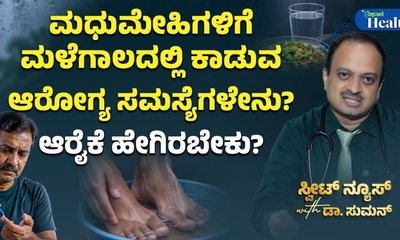 ಮಳೆಗಾಲದಲ್ಲಿ ಮಧುಮೇಹಿಗಳಿಗೆ ಕಾಡುವ ಆರೋಗ್ಯ ಸಮಸ್ಯೆಗಳು