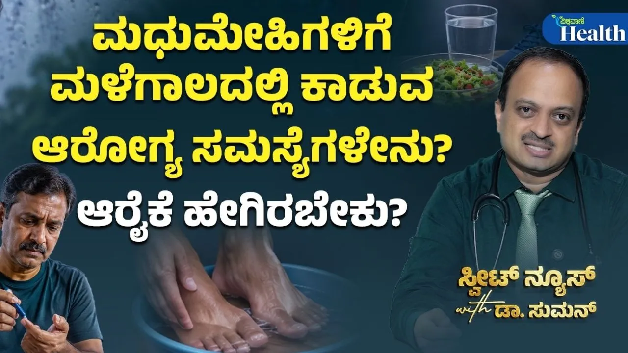 Vishwavani Health: ಮಳೆಗಾಲದಲ್ಲಿ ಮಧುಮೇಹಿಗಳು ವಹಿಸಲೇಬೇಕಾದ ಎಚ್ಚರಿಕೆ ಏನು? ಇಲ್ಲಿದೆ ತಜ್ಞರ ಸಲಹೆ