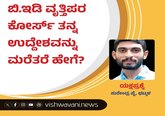 Surendra Pai Column: ವೃತ್ತಿಪರ ಕೋರ್ಸ್‌ ತನ್ನ ಉದ್ದೇಶ ಮರೆತರೆ ಹೇಗೆ ?