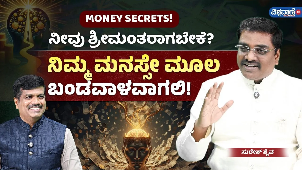 ಶ್ರೀಮಂತರಾಗಬೇಕೆ? ಈ ತಪ್ಪುಗಳನ್ನು ಮಾಡಲೇಬಾರದು