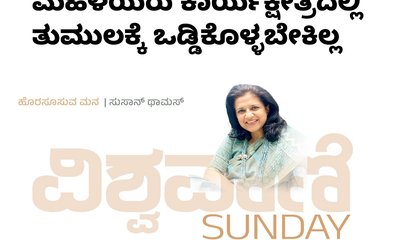 ಮಹಿಳೆಯರು ಕಾರ್ಯಕ್ಷೇತ್ರದಲ್ಲಿ ತುಮುಲಕ್ಕೆ ಒಡ್ಡಿಕೊಳ್ಳಬೇಕಿಲ್ಲ