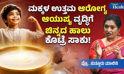 ಮಕ್ಕಳಿಗೆ ಇದುವೇ ಚಿನ್ನದ ಹಾಲು