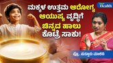 ಮಕ್ಕಳಿಗೆ ಇದುವೇ ಚಿನ್ನದ ಹಾಲು