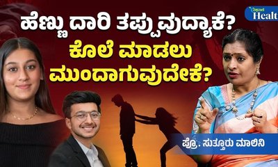 ಕೊಲೆ ಮಾಡಲು ಹೆಣ್ಣು ಮಕ್ಕಳು ಮುಂದಾಗುತ್ತಿರುವುದು ಏಕೆ?