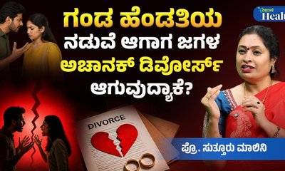 ಇತ್ತೀಚೆಗೆ ದಂಪತಿ ಮಧ್ಯೆ ಜಗಳ ಗೆಚ್ಚಾಗಲು ಕಾರಣವೇನು?