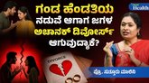 ಇತ್ತೀಚೆಗೆ ದಂಪತಿ ಮಧ್ಯೆ ಜಗಳ ಗೆಚ್ಚಾಗಲು ಕಾರಣವೇನು?
