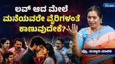 ಪ್ರೀತಿಯಲ್ಲಿ ವಂಚನೆಗೂ ಇರುತ್ತೆ ಸಾಕಷ್ಟು ಯೋಜನೆ
