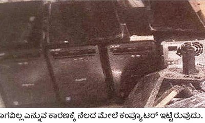 ಇ-ಕಲಿಕೆಯಲ್ಲಿ 'ಸ್ಮಾರ್ಟ್' ಆಗದ ಸರಕಾರಿ ಶಾಲೆಗಳು