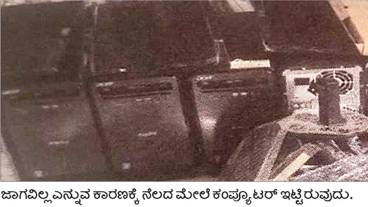 ಇ-ಕಲಿಕೆಯಲ್ಲಿ 'ಸ್ಮಾರ್ಟ್' ಆಗದ ಸರಕಾರಿ ಶಾಲೆಗಳು