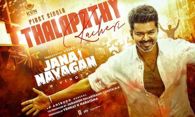 ದಳಪತಿ ವಿಜಯ್‌ ‘ಜನ ನಾಯಗನ್’ ಮೊದಲ ಲಿರಿಕಲ್‌ ಸಾಂಗ್‌ ಔಟ್‌!