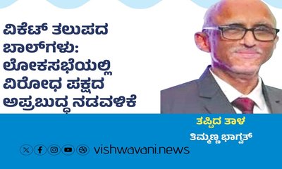 ಲೋಕಸಭೆಯಲ್ಲಿ ವಿರೋಧ ಪಕ್ಷದ ಅಪ್ರಬುದ್ಧ ನಡವಳಿಕೆ