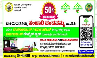 ಶೇ.50 ರಿಯಾಯಿತಿಯಲ್ಲಿ ಟ್ರಾಫಿಕ್‌ ದಂಡ ಪಾವತಿಗೆ ಇಂದೇ ಕೊನೆಯ ದಿನ