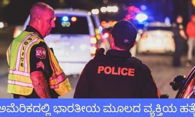 ಅಮೆರಿಕದಲ್ಲಿ ಭಾರತೀಯನನ್ನು ಗುಂಡಿಕ್ಕಿ ಕೊಂದ ವ್ಯಕ್ತಿ