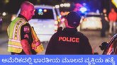 ಅಮೆರಿಕದಲ್ಲಿ ಭಾರತೀಯನನ್ನು ಗುಂಡಿಕ್ಕಿ ಕೊಂದ ವ್ಯಕ್ತಿ