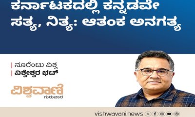 ಕರ್ನಾಟಕದಲ್ಲಿ ಕನ್ನಡವೇ ಸತ್ಯ, ನಿತ್ಯ: ಆತಂಕ ಅನಗತ್ಯ