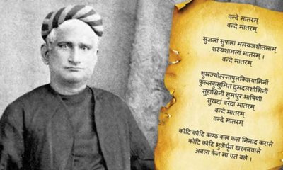 ʼವಂದೇ ಮಾತರಂʼ ಗೀತೆಯ ಇತಿಹಾಸ