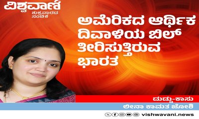 ದಶಕಗಳಿಂದ ಅಮೆರಿಕದ ಆರ್ಥಿಕ ದಿವಾಳಿಯ ಬಿಲ್‌ ತೀರಿಸುತ್ತಿರುವ ಭಾರತ