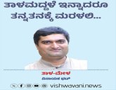 ತಾಳಮದ್ದಳೆ ಇನ್ನಾದರೂ ತನ್ನತನಕ್ಕೆ ಮರಳಲಿ...