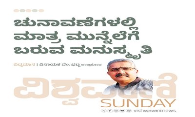 ಚುನಾವಣೆಗಳಲ್ಲಿ ಮಾತ್ರ ಮುನ್ನೆಲೆಗೆ ಬರುವ ಮನುಸ್ಮೃತಿ