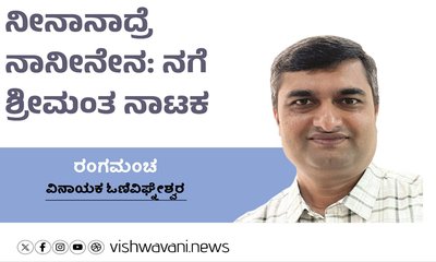 ನೀನಾನಾದ್ರೆ ನಾನೀನೇನ: ನಗೆ ಶ್ರೀಮಂತ ನಾಟಕ